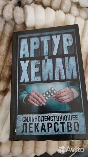 Книга Артур Хейли Сильнодействующее лекарство