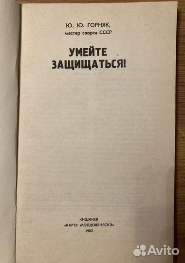 Книга «Умейте защищаться». 1982
