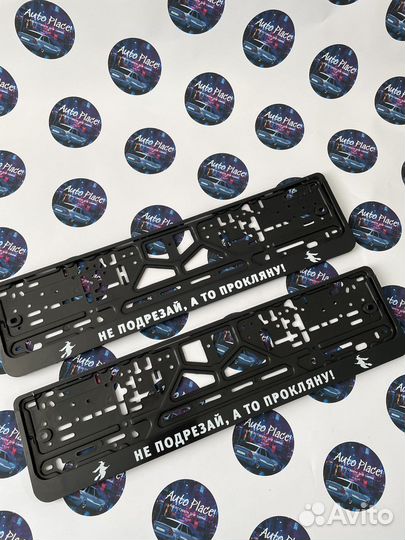 Рамка для номера Не подрезай а то прокляну