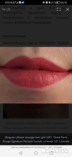 Матовый тинт для губ Loreal, тон 121 i choose