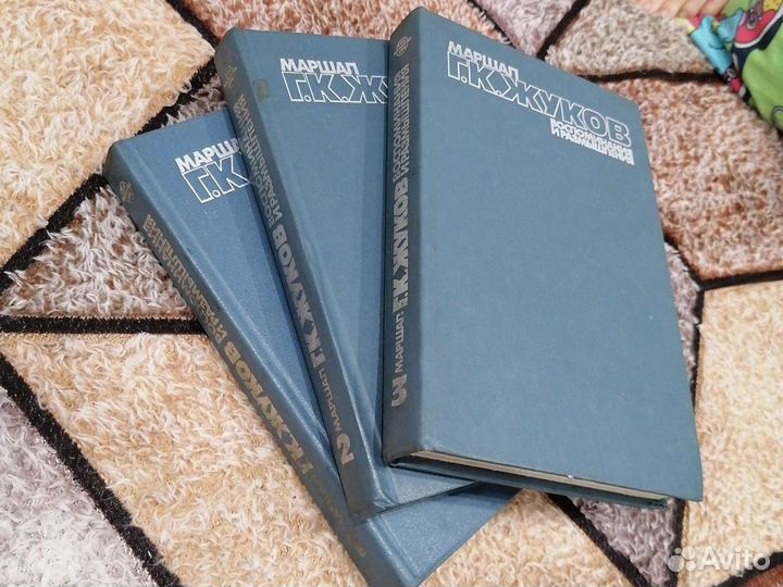 Г. К. Жуков Воспоминания и размышления 3т