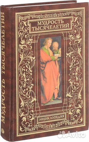 Мудрость тысячелетий. Энциклопедия