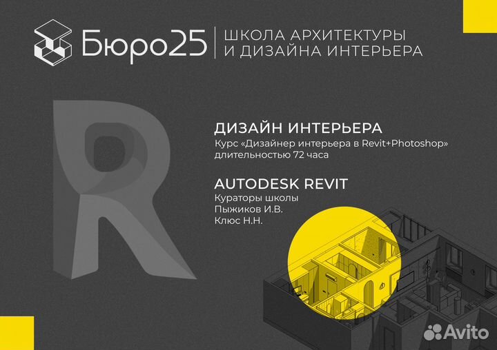 Курсы Autodesk Revit и 3ds Max в школе Бюро 25