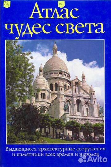 Атлас чудес света