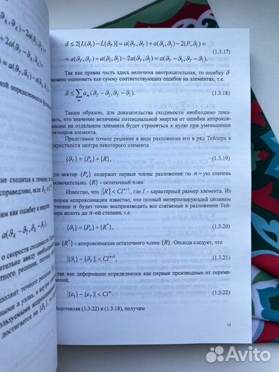 Метод конечных элементов / Голованов х Бережной