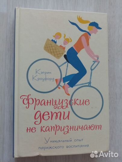 Кэтрин Кроуфорд Французские дети не капризничают