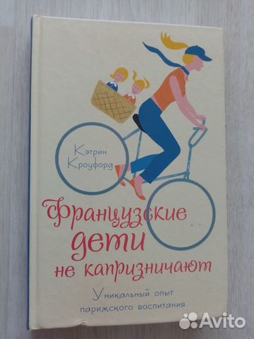 Кэтрин Кроуфорд Французские дети не капризничают