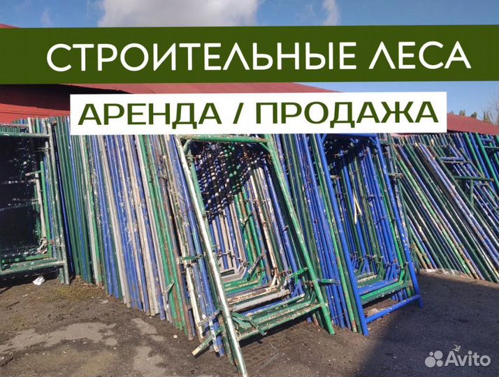 Леса рамные строительные