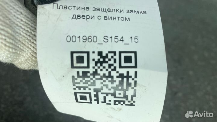 1306312 Пластина защелки замка двери с винтом