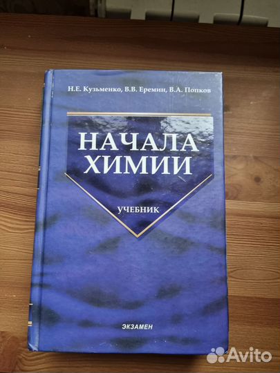 Начало химии кузьменко. Кузьменко Еремин Попков начала химии. Начала химии. Основы химии для начинающих
