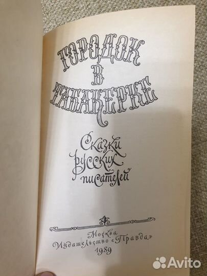 Городок в табакерке. Антология. Издательство Правд