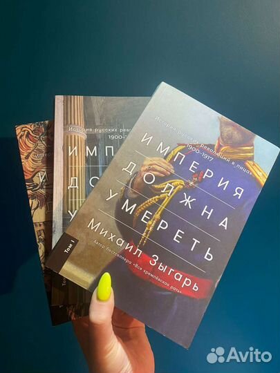 Зыгарь. Империя должна умереть