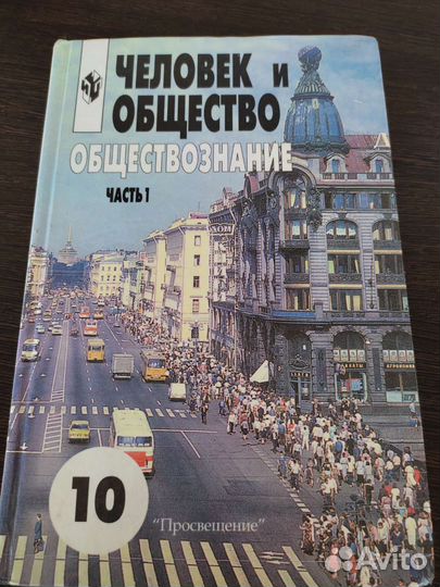 Обществознание. Человек и общество 10 кл