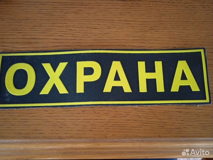 Шевроны охрана и закон