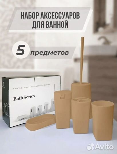 Набор аксессуаров для ванной новый