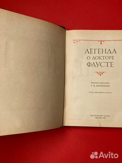 Легенда о докторе Фаусте