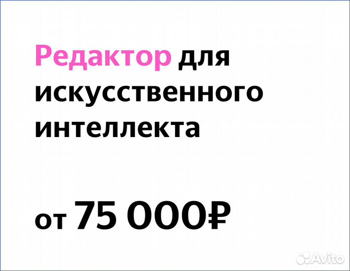 Редактор текстов для искусственного интеллекта