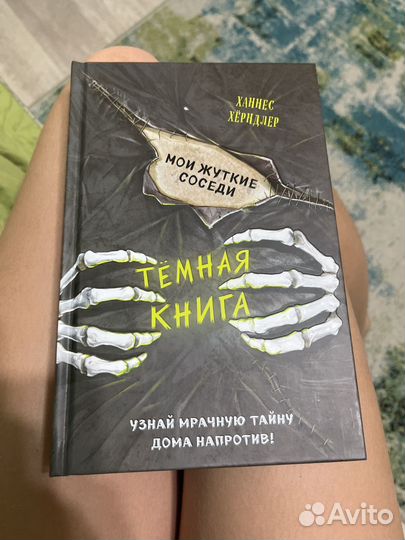 Темная Книга Мои жуткие соседи