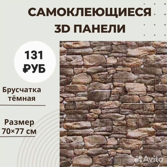 Самоклеющиеся 3D панели