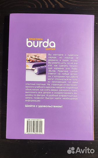 Burda Практика шитья