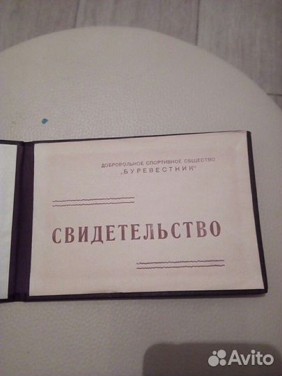Свидетельство СССР (дсо) «Буревестник» 1957 год