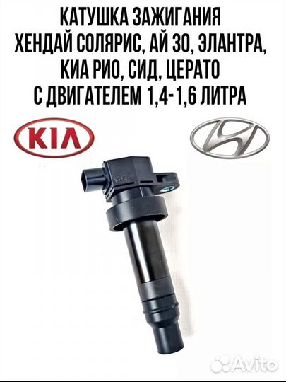 Катушка зажигания hyundai solaris, kai
