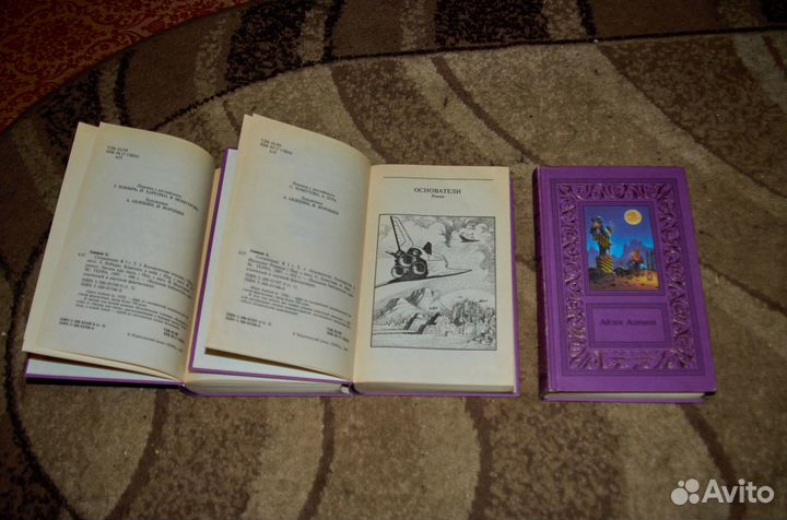 Айзек Азимов Сочинения в трех томах