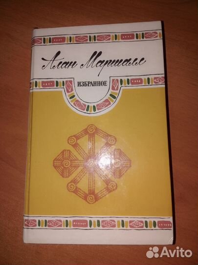 Алан Маршал Избранное