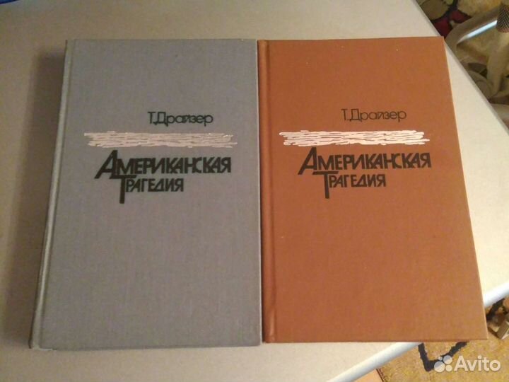 Американская трагедия - Теодор Драйзер