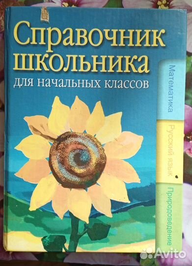 Справочник школьника начальных классов