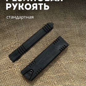 Резиновая рукоять для ножа стандартная