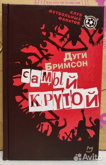 Д.Бримсон. Самый крутой (Клуб футбольных фанатов)