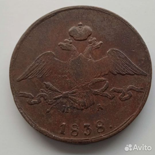 10 копеек 1838 ем на