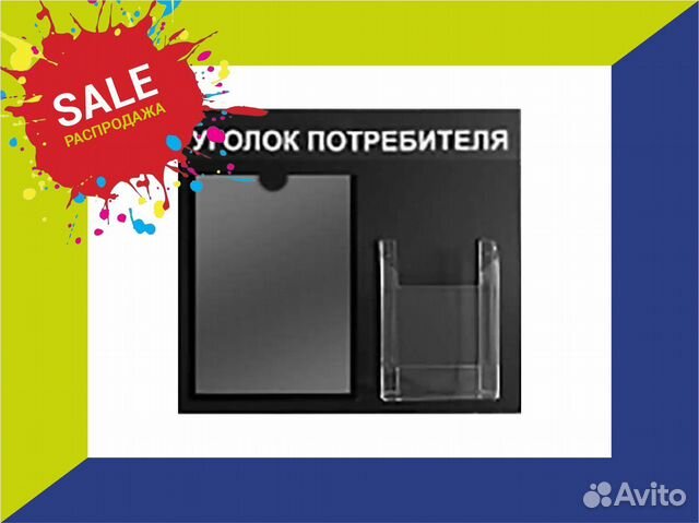 Уголок потребителя