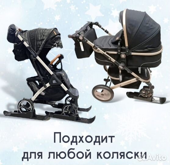 Лыжи универсальные для детской коляски