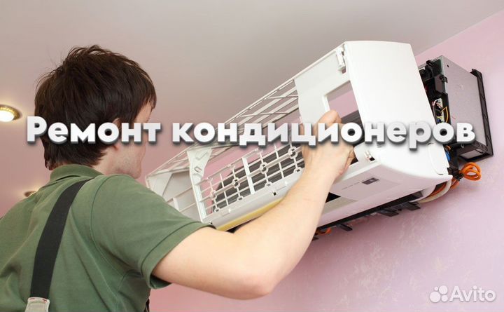 Кондиционер ремонт