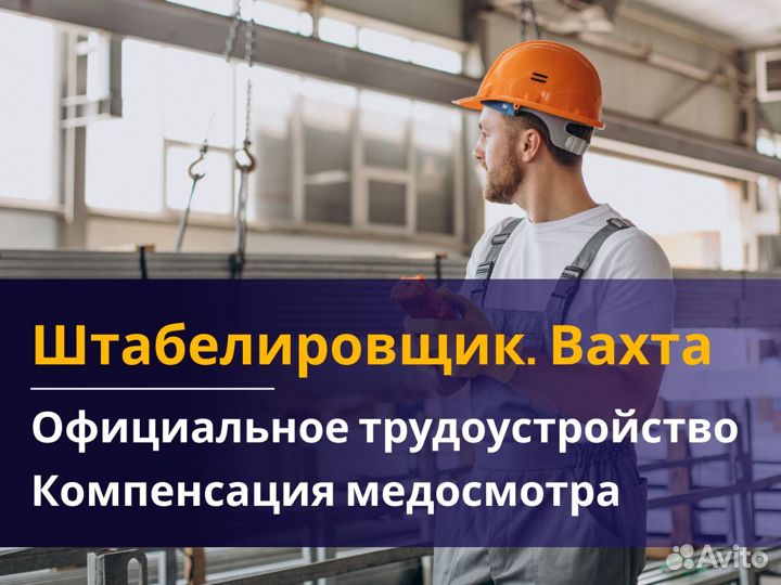 Работа Вахтой с Проживанием и Питанием. Укладчик