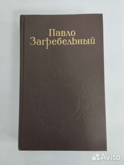 Павло Загребельный. Собрание сочинений в 5 томах