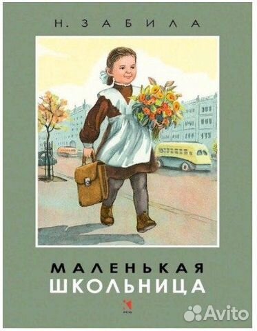 Маленькая школьница/Забила Н.Л./Волянская-Уханова