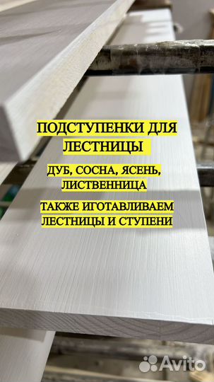Ступени и Подступенки для лестницы