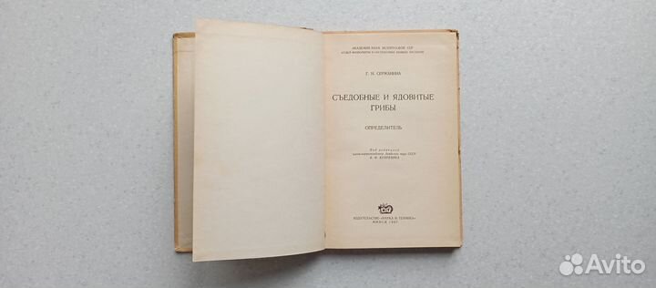 Съедобные ядовитые грибы. 1967 (г.сержанина)