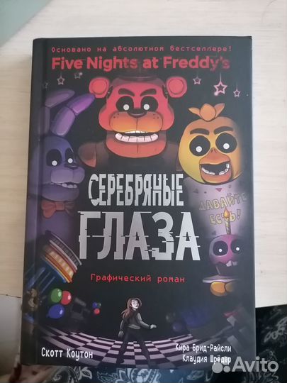 Графический роман по мотивам игры Фнаф