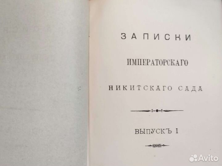 Книга Записки Императорского Никитского сада