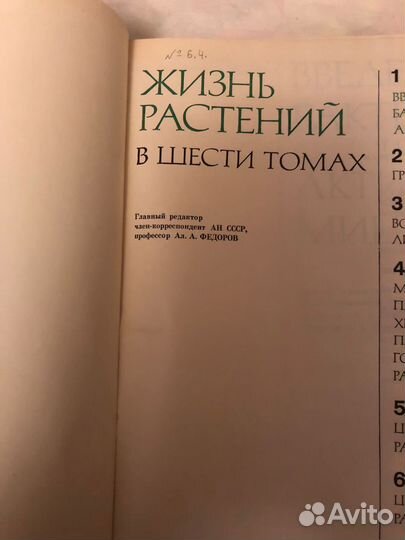 Жизнь растений. Энциклопедия в 6 томах