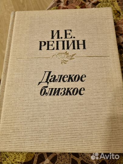 Репин И.Е. Далекое близкое
