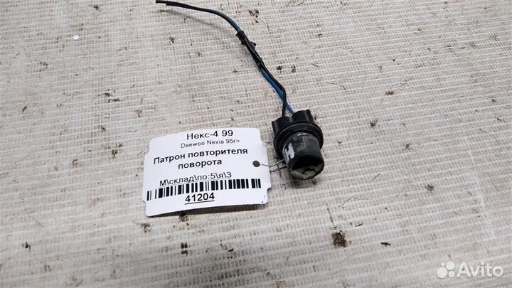 Патрон повторителя поворота Daewoo Nexia 95-08г