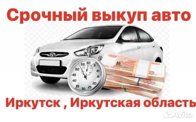 Выкуп авто. Выкупаем автомобили в любом состоянии