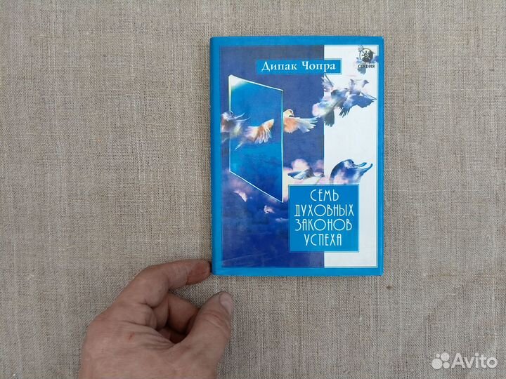 Дипак Чопра. Семь духовных законов успеха. 1998 го