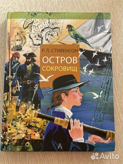 Р.Л. Стивенсон «Остров Сокровищ»