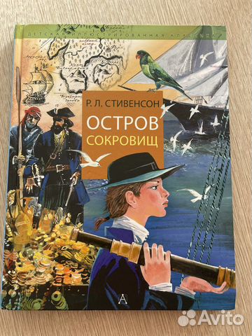 Р.Л. Стивенсон «Остров Сокровищ»